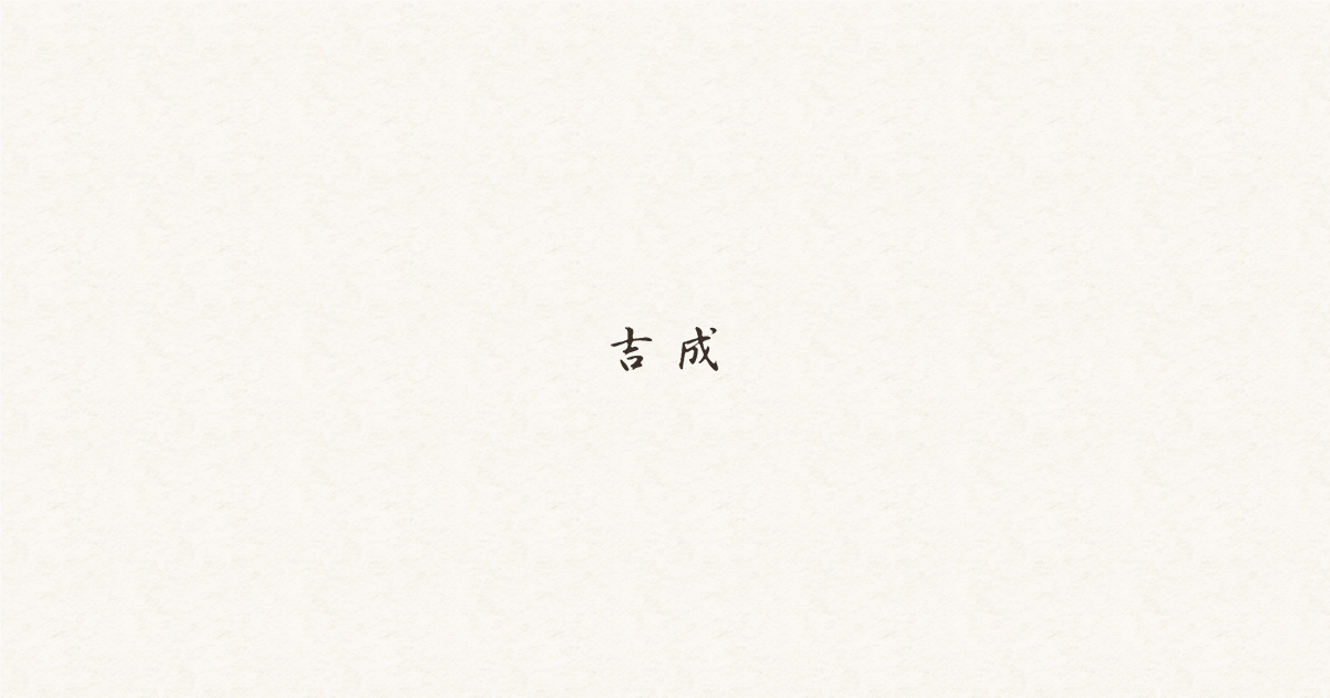 有限会社魚成