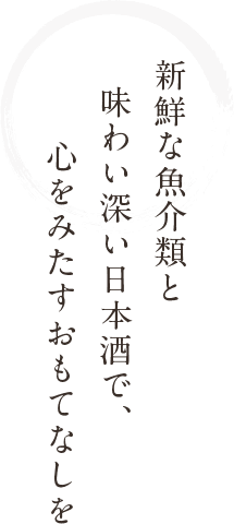 新鮮な魚介類と味わい深い日本酒で、心をみたすおもてなしを