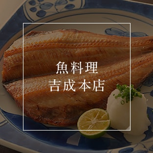 魚料理 吉成本店