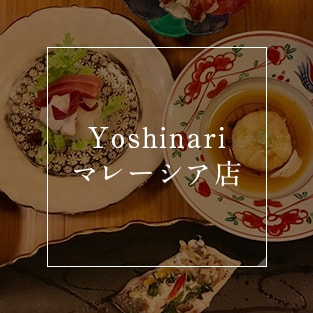 Yoshinari マレーシア店