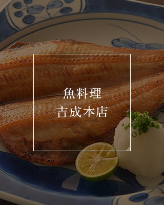 魚料理 吉成本店