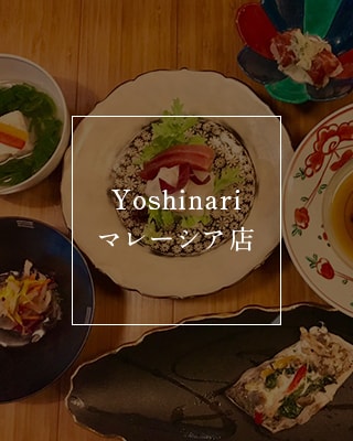 Yoshinari マレーシア店